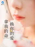 拿我的命換你的愛