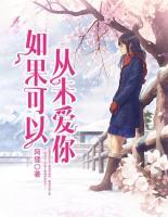 如果可以，從未愛(ài)你