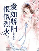 恨似烈火，愛如驕陽