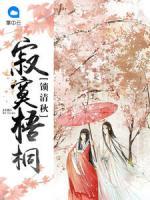 寂寞梧桐鎖清秋