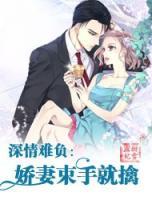 深情難負(fù)：嬌妻束手就擒
