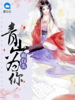青山為你而白頭