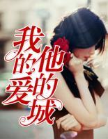 我的愛(ài)，他的城