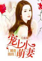 婚意綿綿：寵上小萌妻