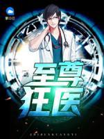 至尊狂醫(yī)