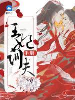 王妃訓(xùn)夫手冊