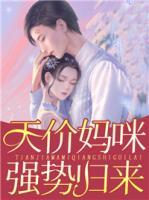天價(jià)媽咪強(qiáng)勢(shì)歸來！