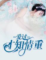 愛(ài)過(guò)才知情重