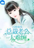 閃婚強(qiáng)愛：總裁老公太難纏