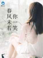 春風(fēng)未若你一笑