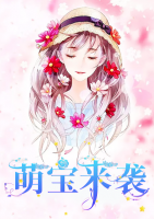 萌寶來襲