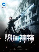 熱血神鋒