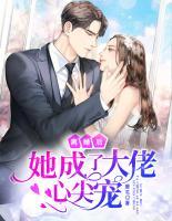 離婚后她成了大佬心尖寵