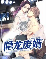 隱龍廢婿