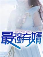 最強(qiáng)棄婿