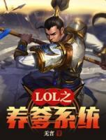 LOL之養(yǎng)爹系統(tǒng)