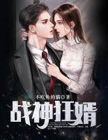 戰(zhàn)神狂婿