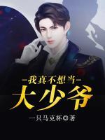 我真不想當(dāng)大少爺