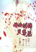 婚途似錦覓繁花