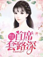 婚途不軌，首席套路深