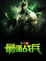 最強(qiáng)戰(zhàn)兵