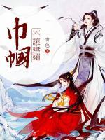 巾幗不讓嫵媚