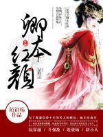 異世之卿本紅顏