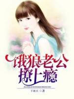 餓狼老公撩上癮
