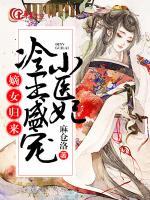 嫡女歸來：冷王盛寵小醫(yī)妃