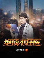 絕頂小狂醫(yī)