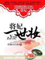 將妃一世妝