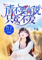 請(qǐng)不要再對(duì)我說(shuō)只歡不愛(ài)