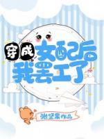 穿成女配后我罷工了