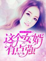 這個(gè)女婿有點(diǎn)強(qiáng)