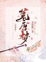 荒唐夢(mèng)