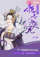 神醫(yī)凰后：邪王心尖寵