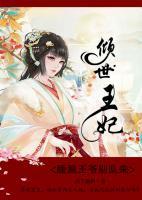 傾世王妃：腹黑王爺別亂來(lái)