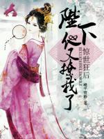 驚世狂后：陛下他又撩我了