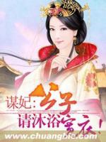 謀妃：公子，請沐浴寬衣！