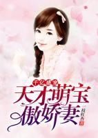 千億盛寵：天才萌寶傲嬌妻