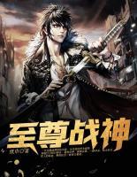 至尊戰(zhàn)神