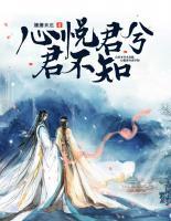 心悅君兮君不知