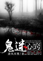 鬼迷心竅
