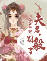 嫡女王妃：夫君，別躲了