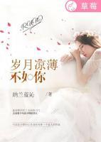 歲月涼薄不如你