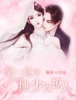 豪門(mén)危情：博少太撩人