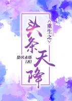 重生之頭條天降
