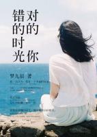 錯(cuò)的時(shí)光對(duì)的你