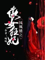 鳳凰錯(cuò)之傲女狂妃