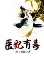 醫(yī)妃有毒